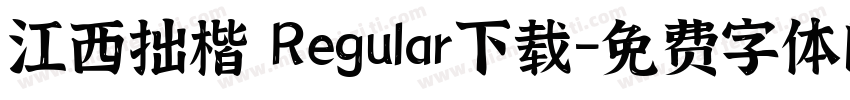 江西拙楷 Regular下载字体转换